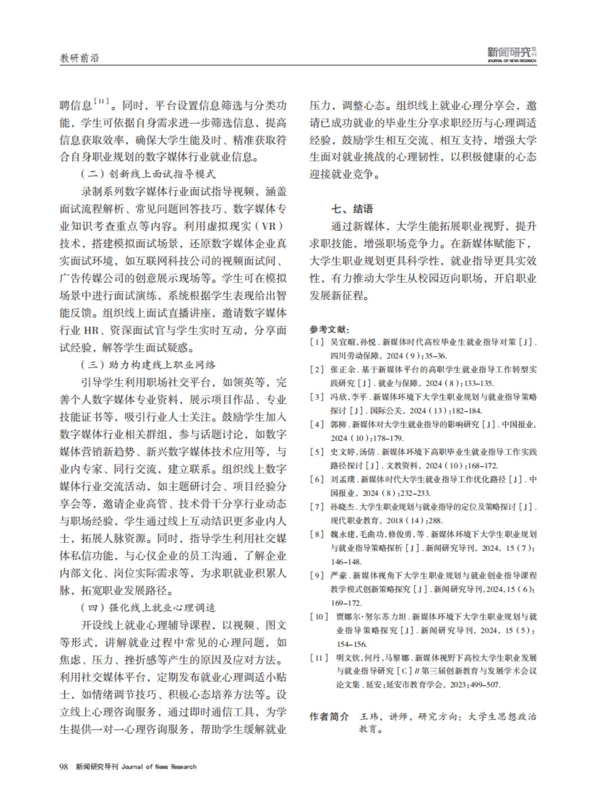 新媒体背景下大学生职业规划与就业指导策略研究_第5页