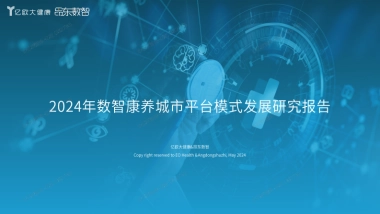 亿欧智库-2024年数智康养城市平台模式发展研究报告