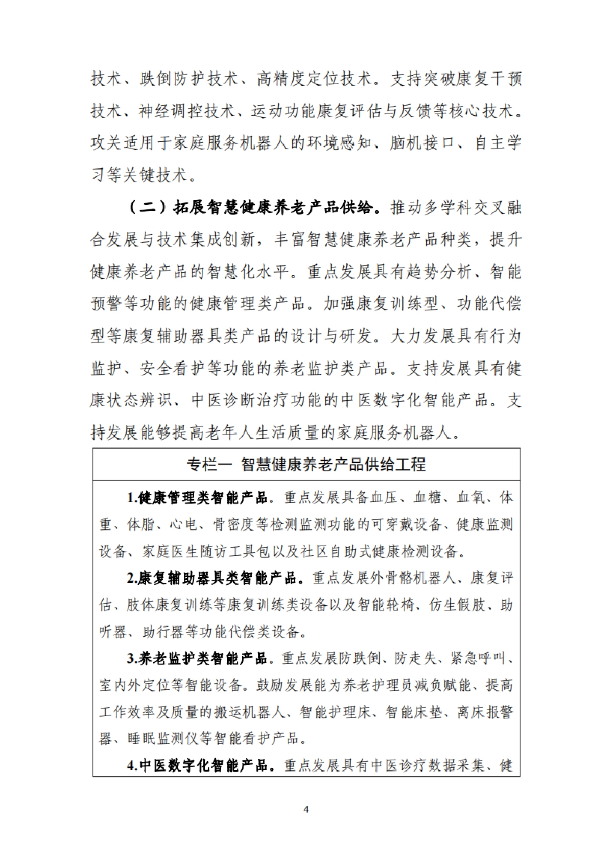 智慧健康养老产业发展行动计划(2021-2025年)_第4页