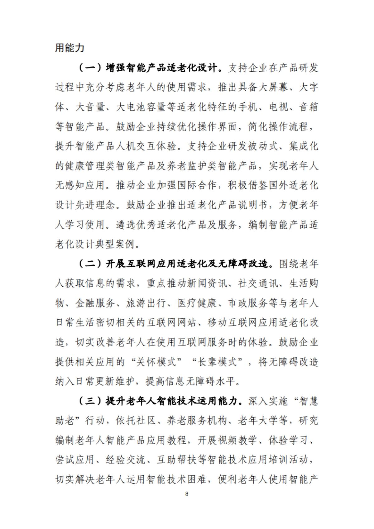 智慧健康养老产业发展行动计划(2021-2025年)_第8页