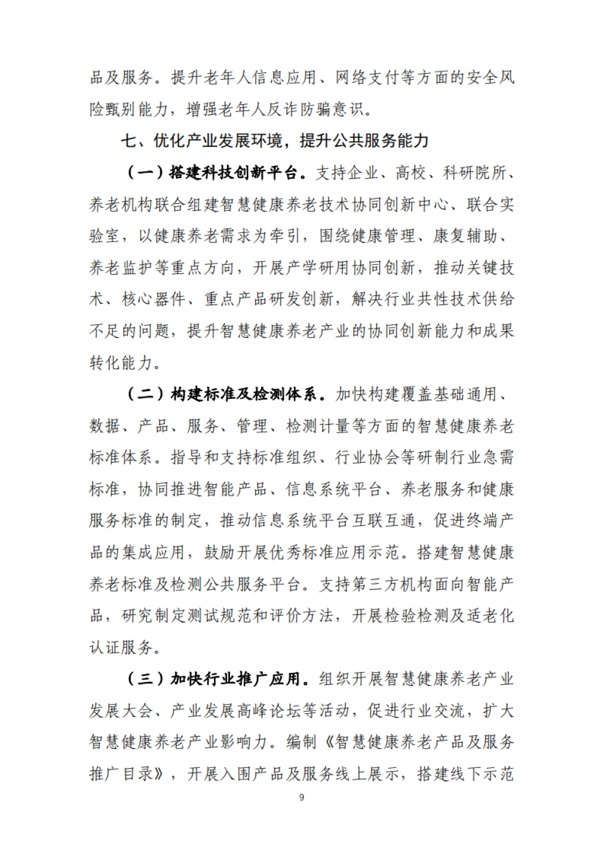 智慧健康养老产业发展行动计划(2021-2025年)_第9页