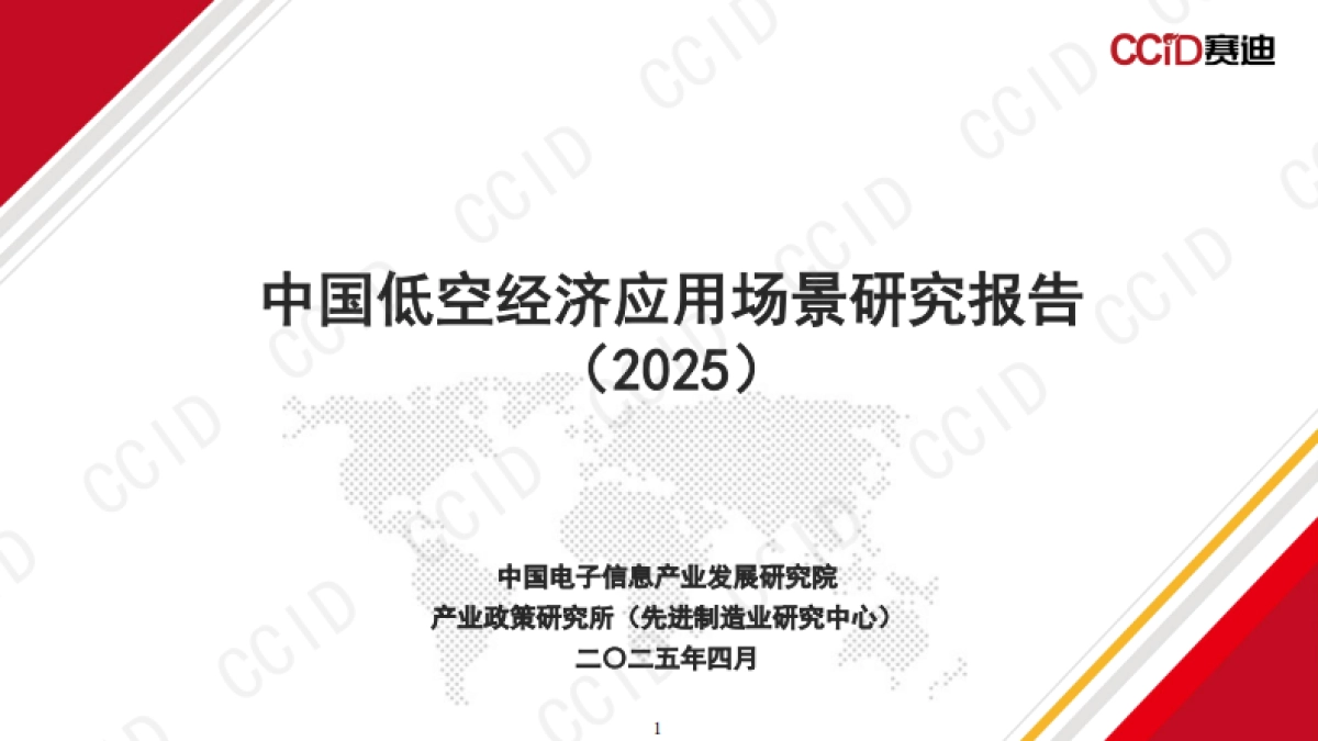 中国低空经济应用场景研究报告(2025)-赛迪研究院_第1页