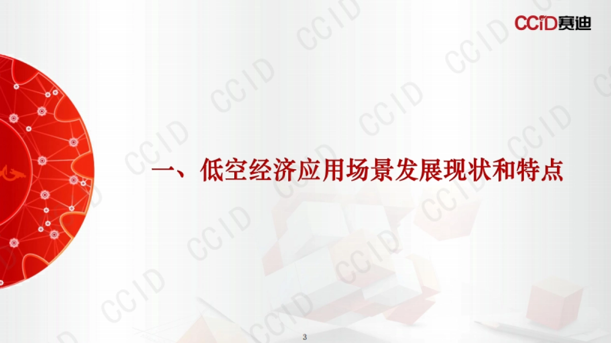 中国低空经济应用场景研究报告(2025)-赛迪研究院_第3页