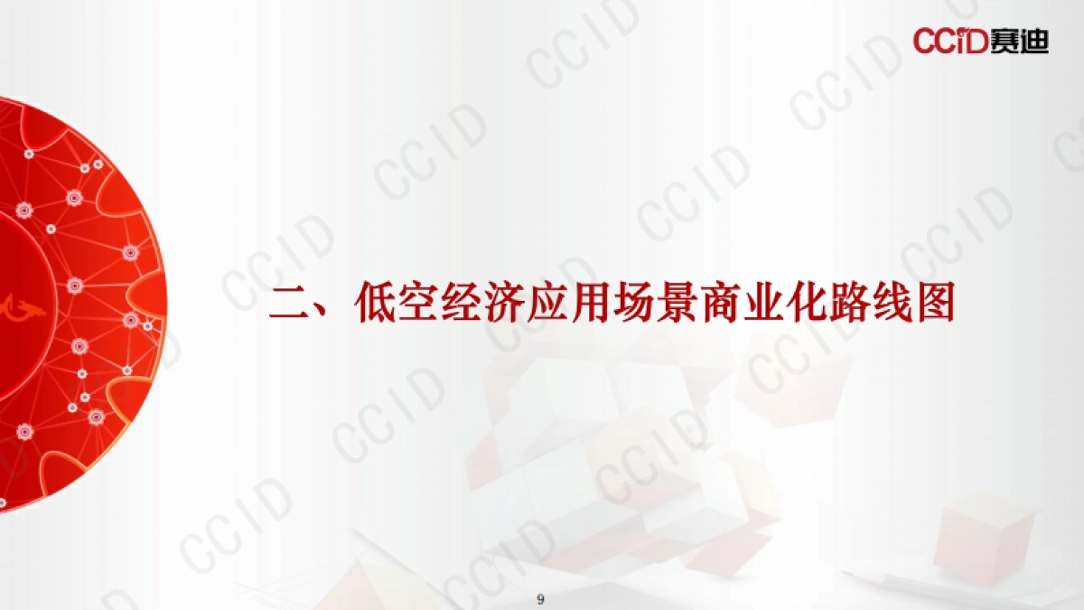 中国低空经济应用场景研究报告(2025)-赛迪研究院_第9页