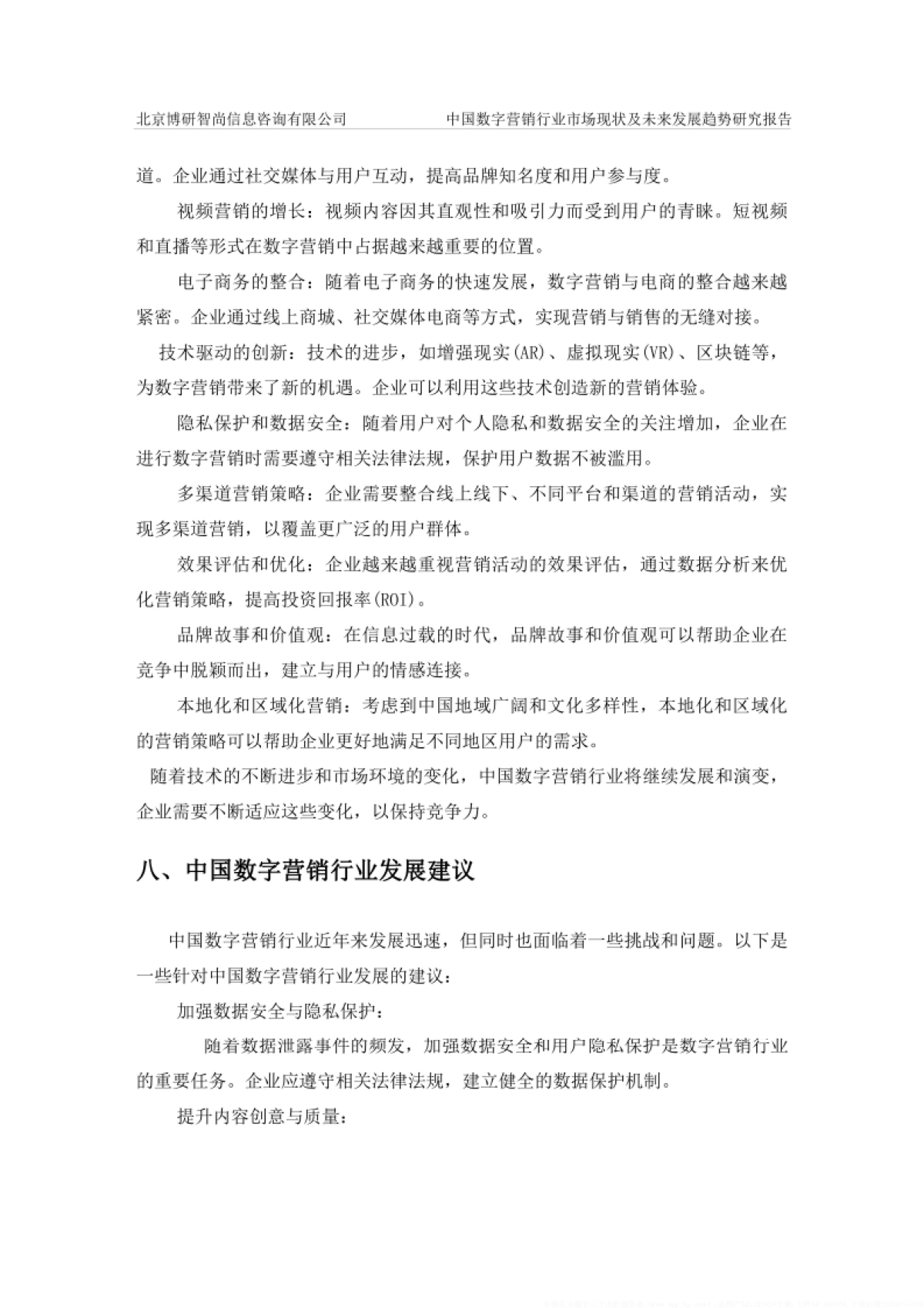 中国数字营销行业市场现状及未来发展趋势研究报告-博研咨询_第10页
