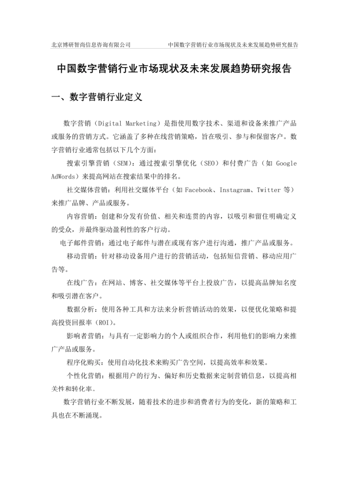 中国数字营销行业市场现状及未来发展趋势研究报告-博研咨询_第2页