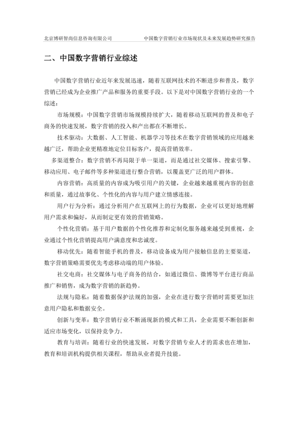 中国数字营销行业市场现状及未来发展趋势研究报告-博研咨询_第3页