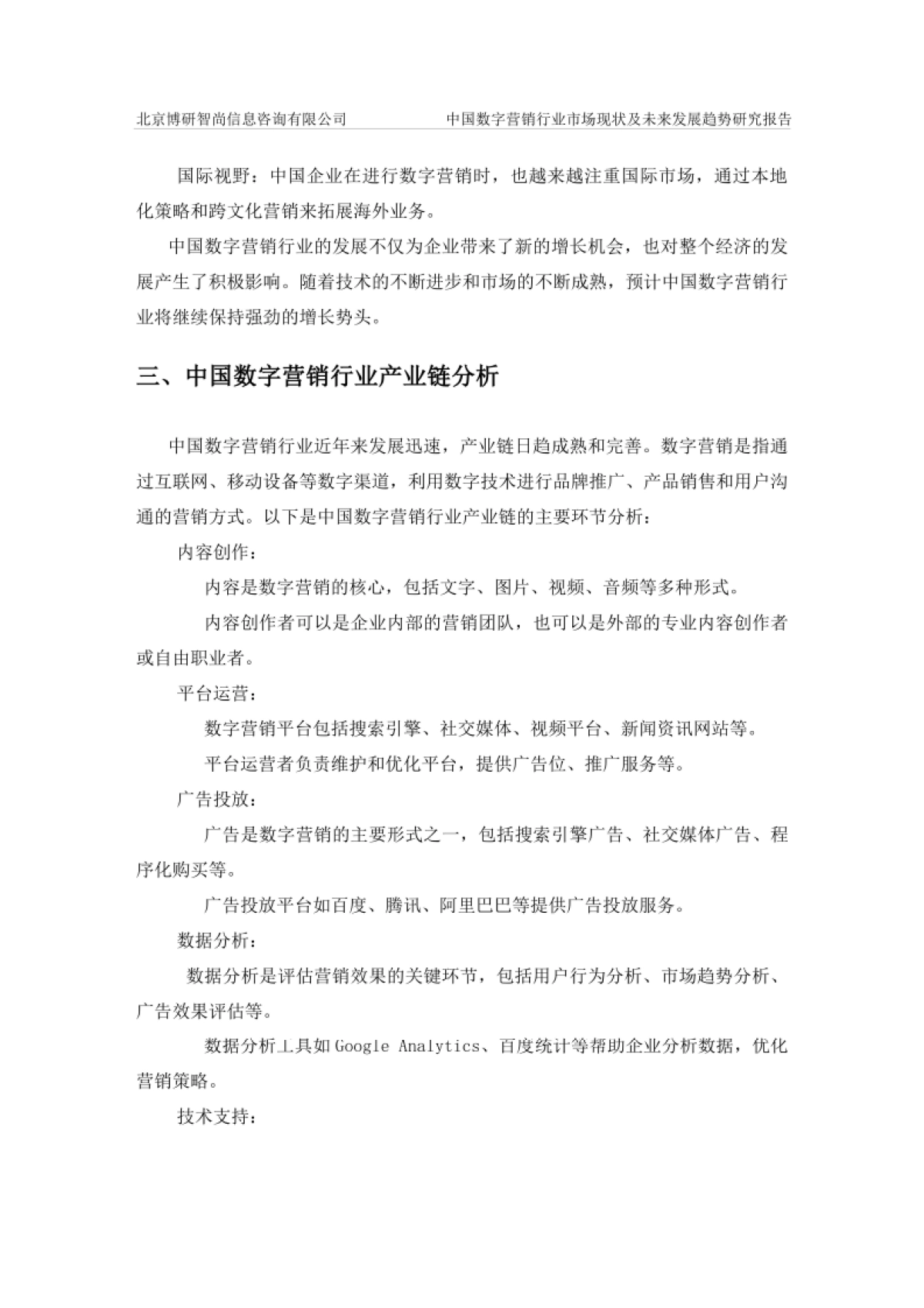 中国数字营销行业市场现状及未来发展趋势研究报告-博研咨询_第4页