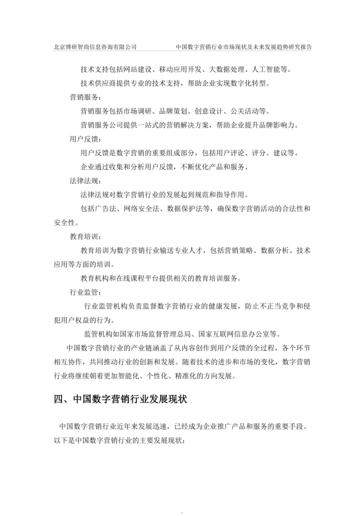 中国数字营销行业市场现状及未来发展趋势研究报告-博研咨询_第5页