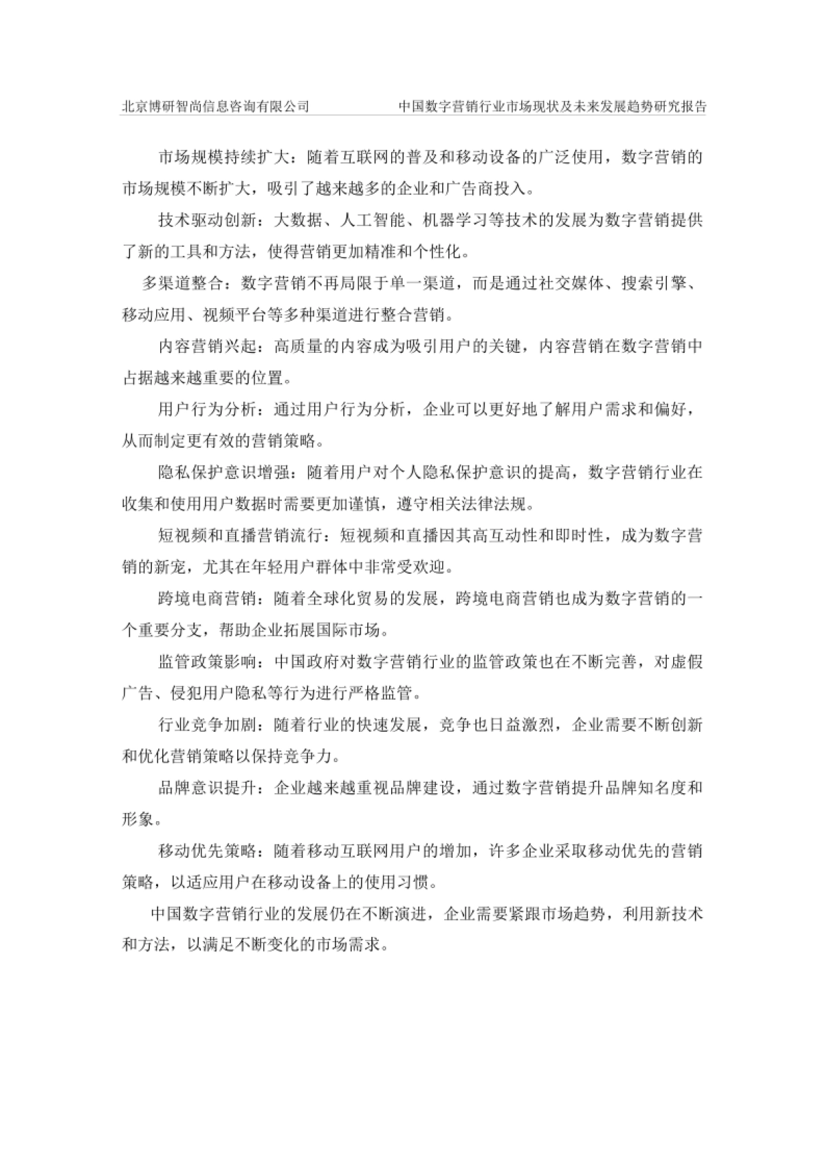 中国数字营销行业市场现状及未来发展趋势研究报告-博研咨询_第6页