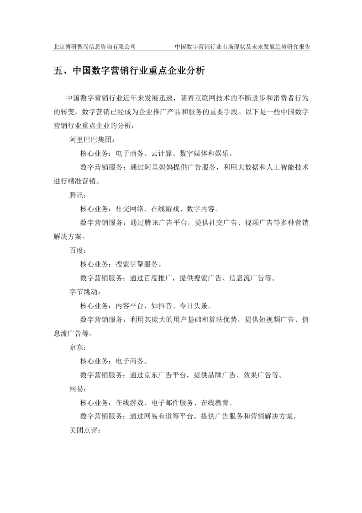 中国数字营销行业市场现状及未来发展趋势研究报告-博研咨询_第7页
