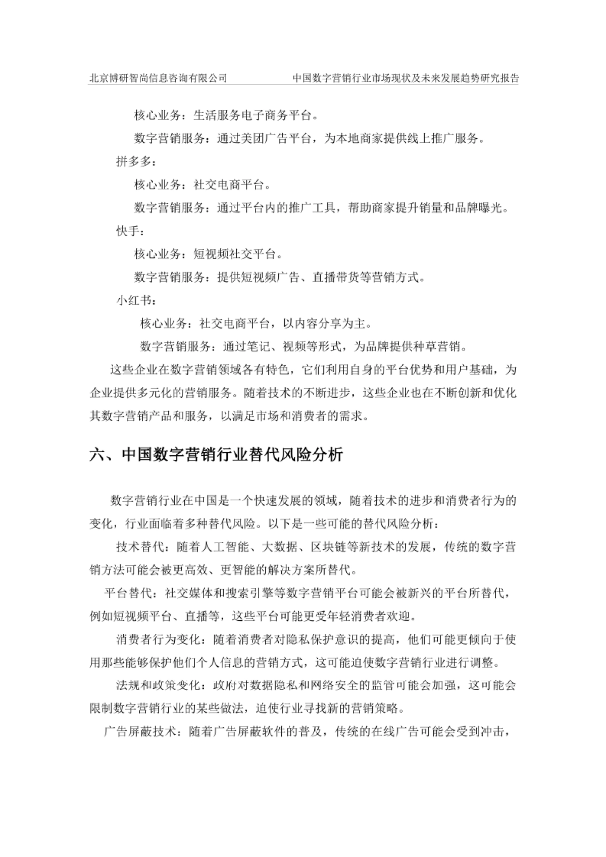 中国数字营销行业市场现状及未来发展趋势研究报告-博研咨询_第8页