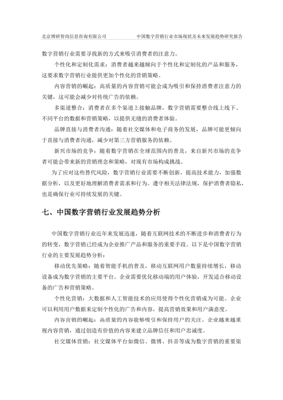 中国数字营销行业市场现状及未来发展趋势研究报告-博研咨询_第9页