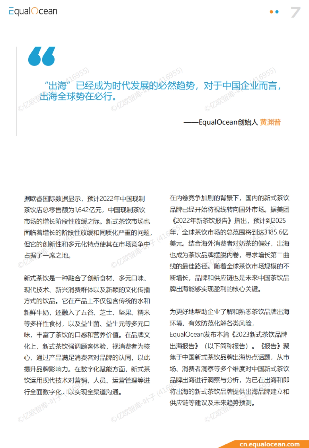 中国新式茶饮品牌出海报告_第7页