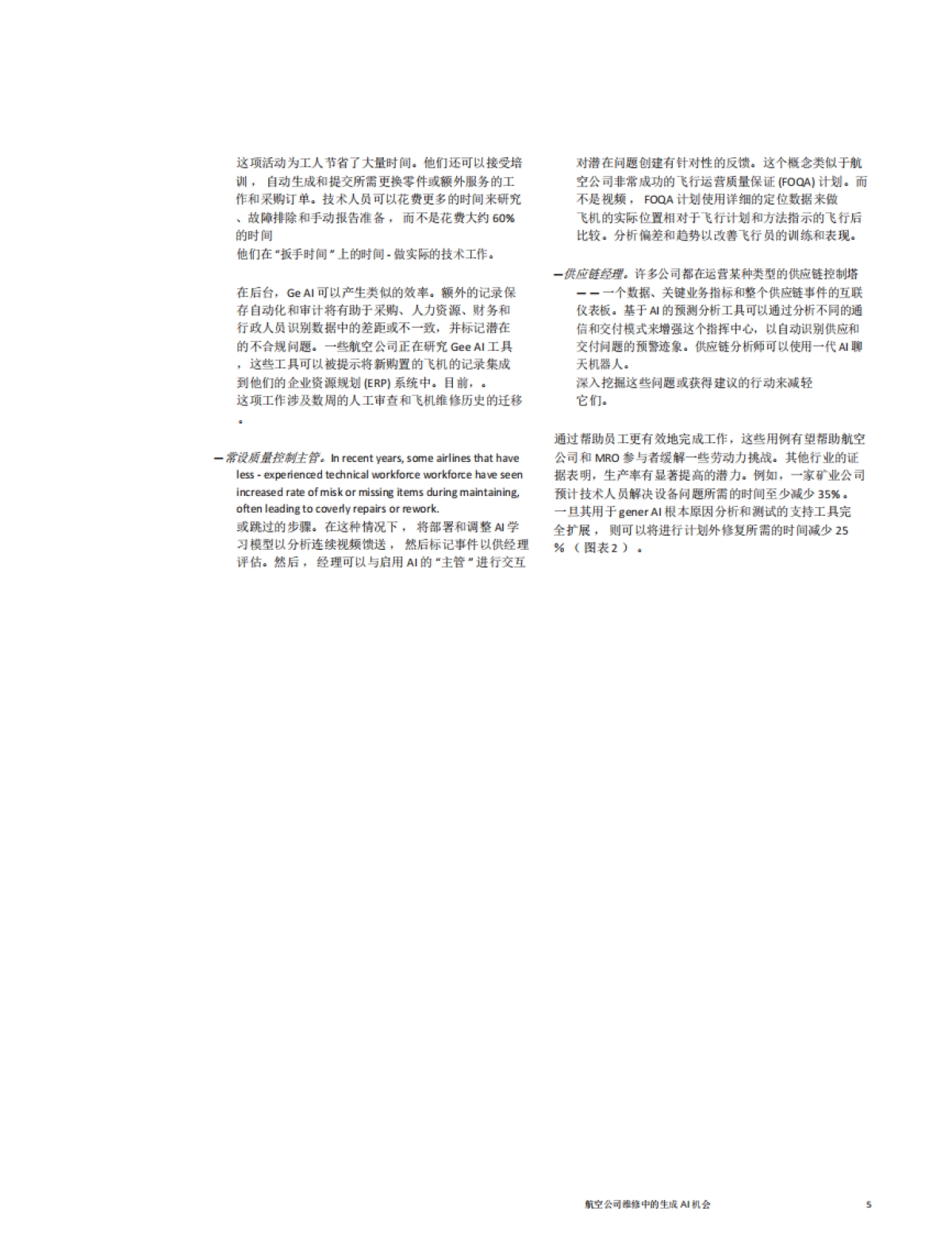 【麦肯锡】航空公司维修中的生成 AI 机会_第5页