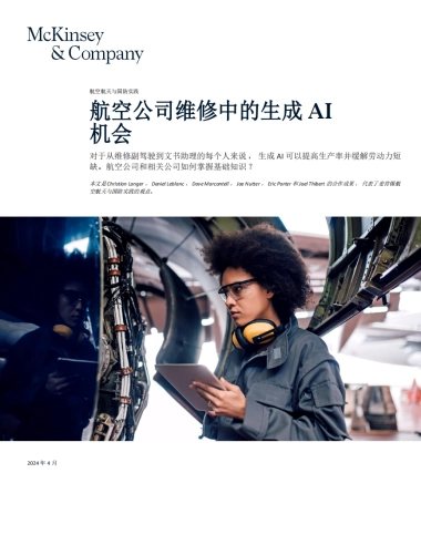 【麦肯锡】航空公司维修中的生成 AI 机会