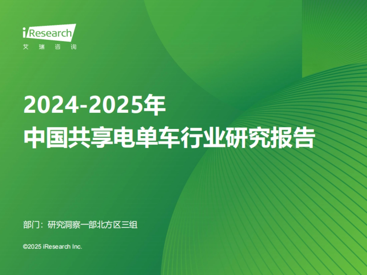 2024-2025年中国共享电单车行业研究报告-艾瑞咨询_第1页