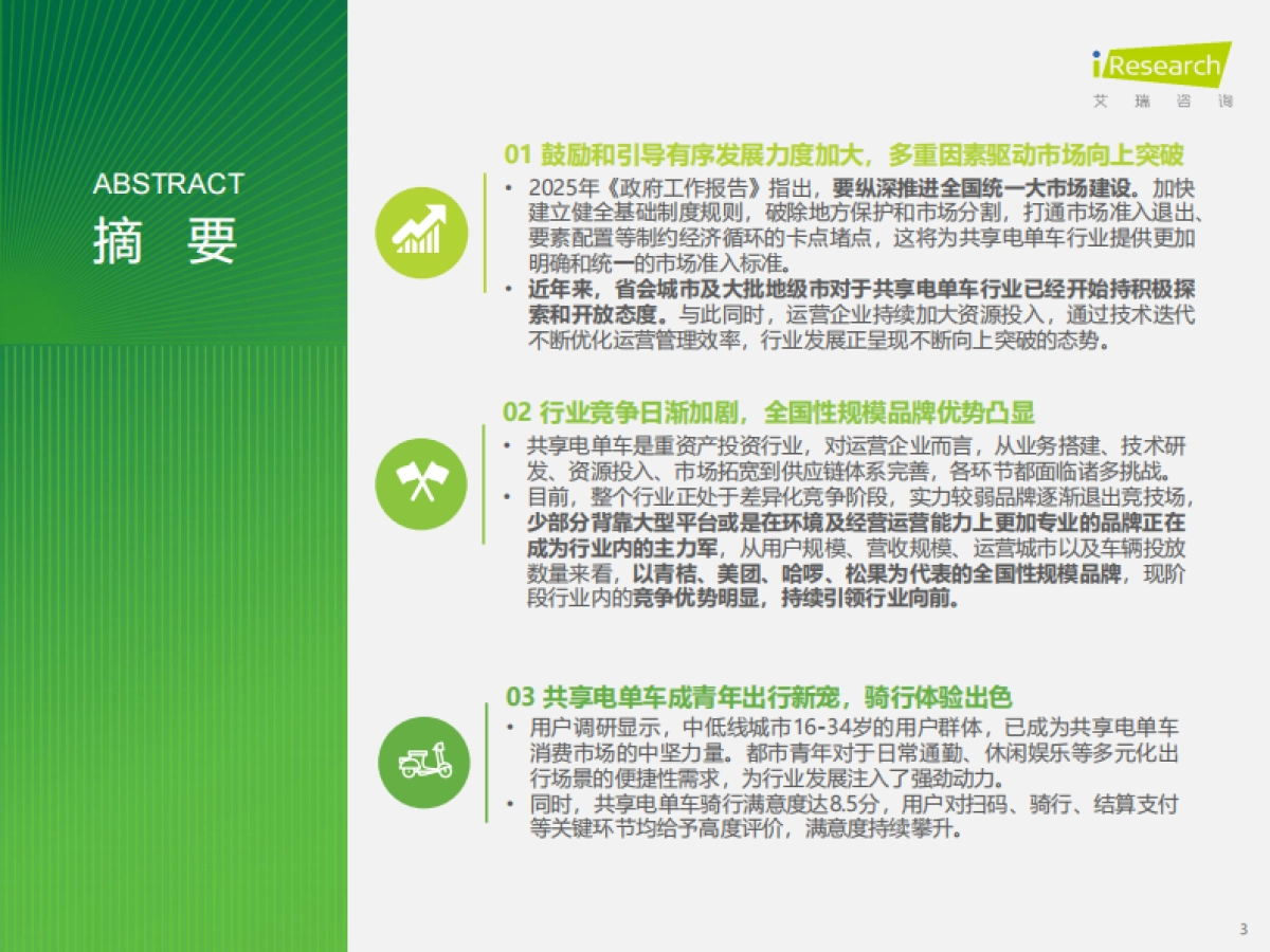 2024-2025年中国共享电单车行业研究报告-艾瑞咨询_第3页
