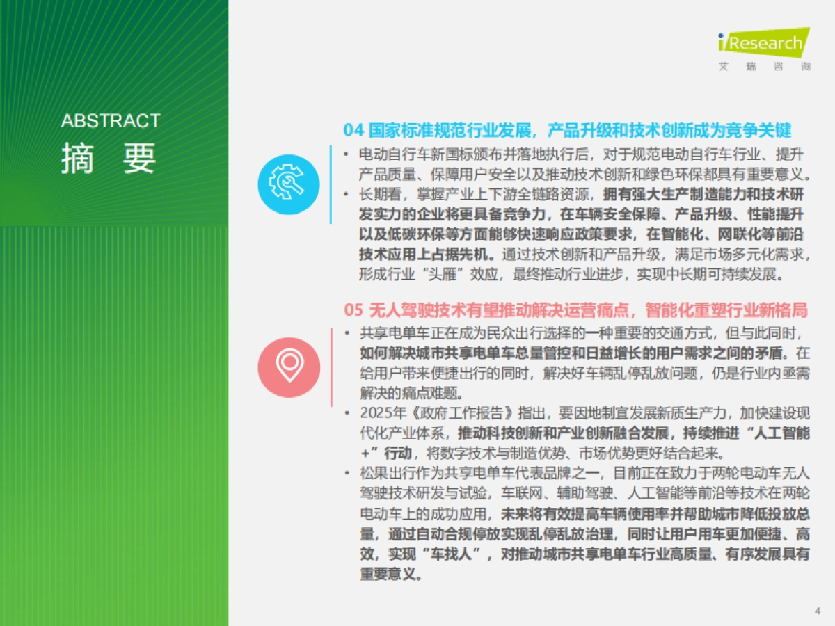 2024-2025年中国共享电单车行业研究报告-艾瑞咨询_第4页