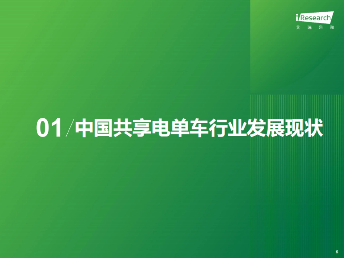 2024-2025年中国共享电单车行业研究报告-艾瑞咨询_第6页
