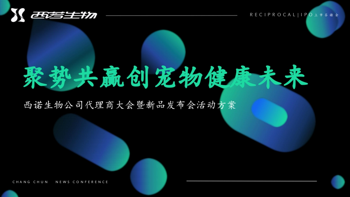 2024企业代理商大会暨新品发布会「聚势共赢 创宠物健康未来主题」活动动策划方案_第1页