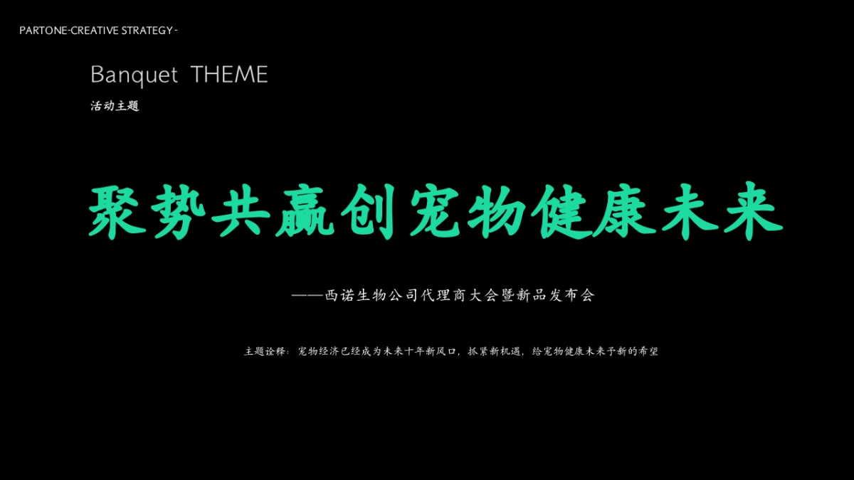 2024企业代理商大会暨新品发布会「聚势共赢 创宠物健康未来主题」活动动策划方案_第6页