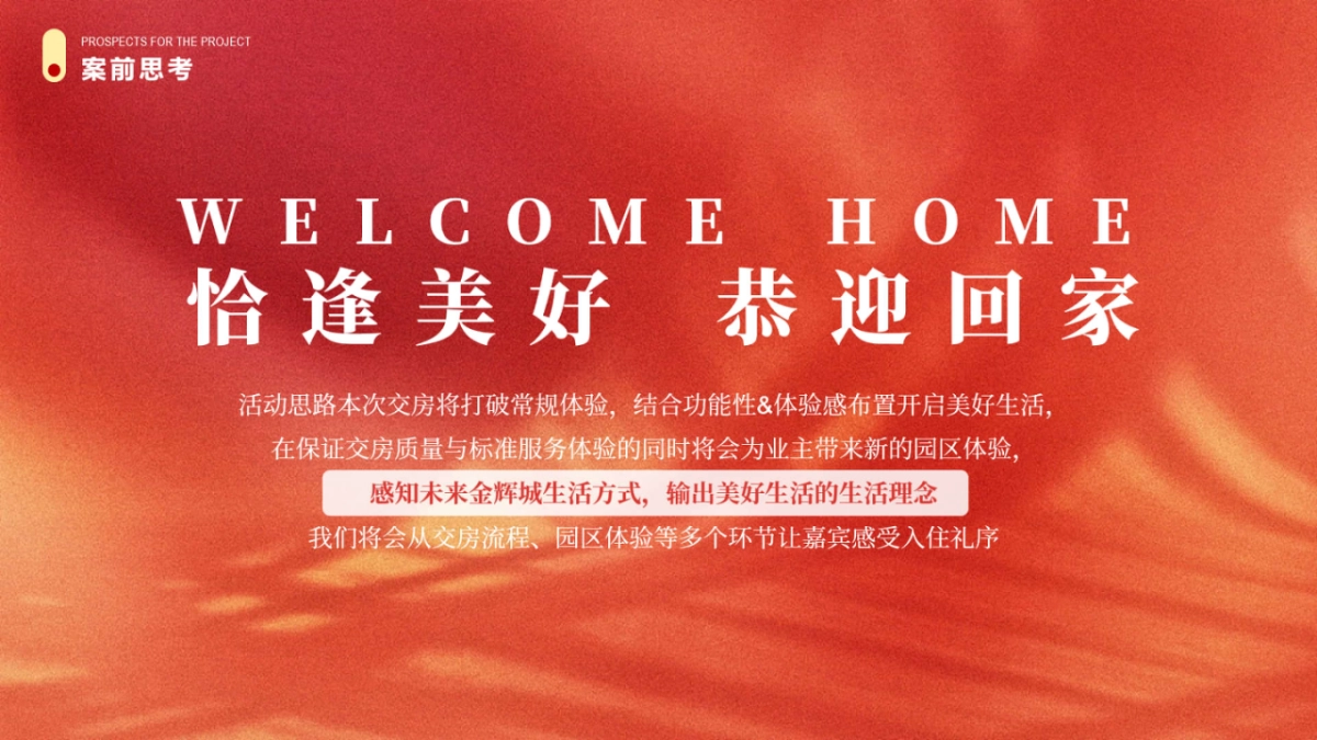 2025高端住房地产交房交付仪式「恰逢美好 家期如约主题」活动策划方案_第3页