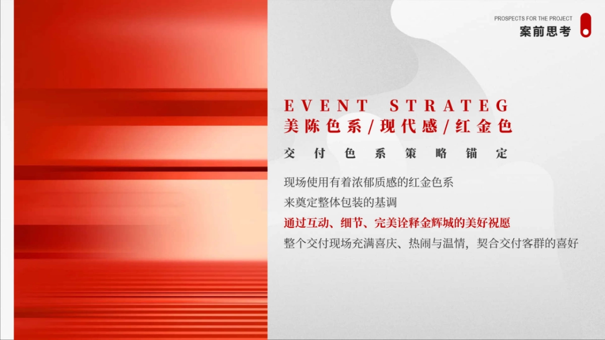 2025高端住房地产交房交付仪式「恰逢美好 家期如约主题」活动策划方案_第4页