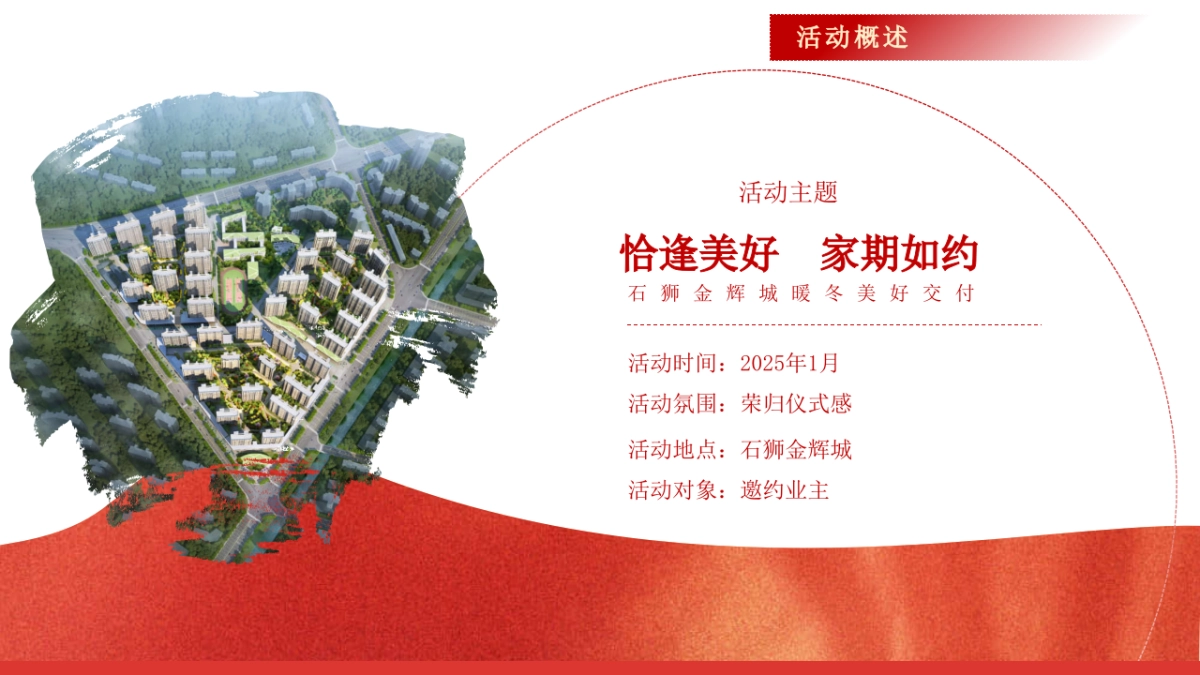 2025高端住房地产交房交付仪式「恰逢美好 家期如约主题」活动策划方案_第8页