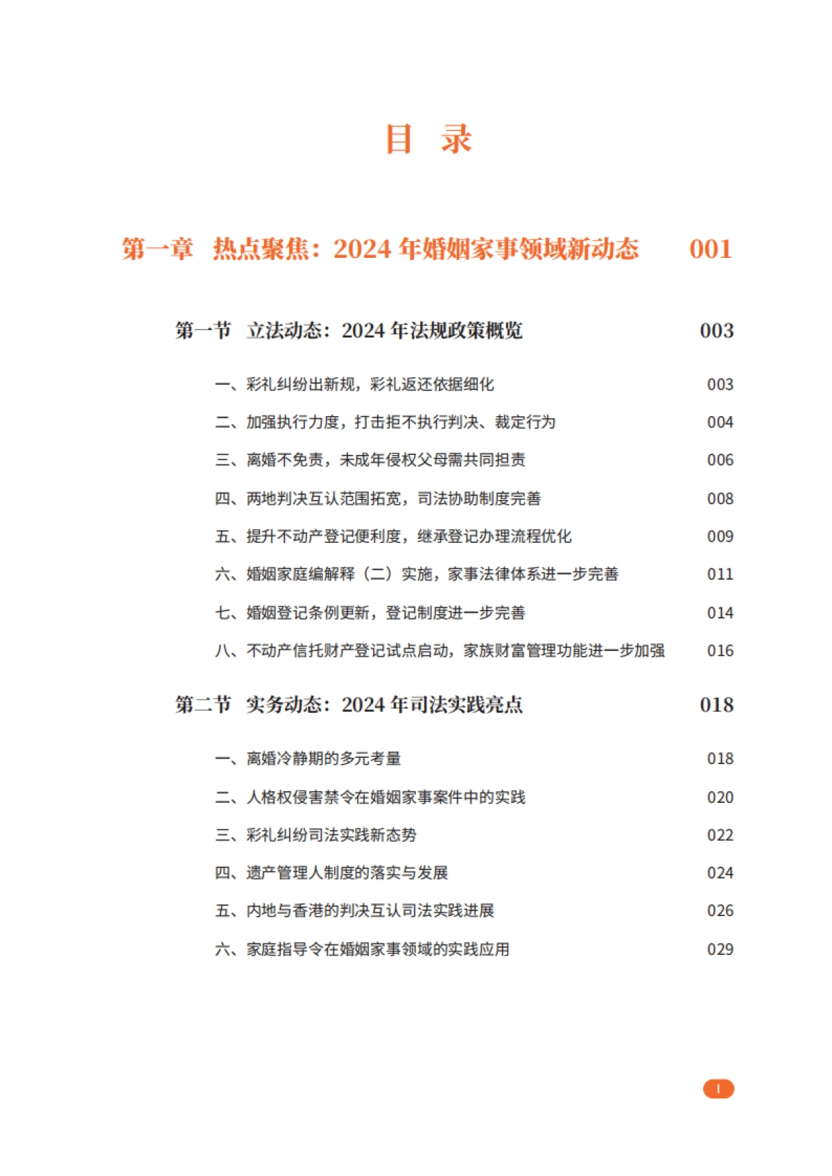 2024婚姻家事法律服务业白皮书_第7页