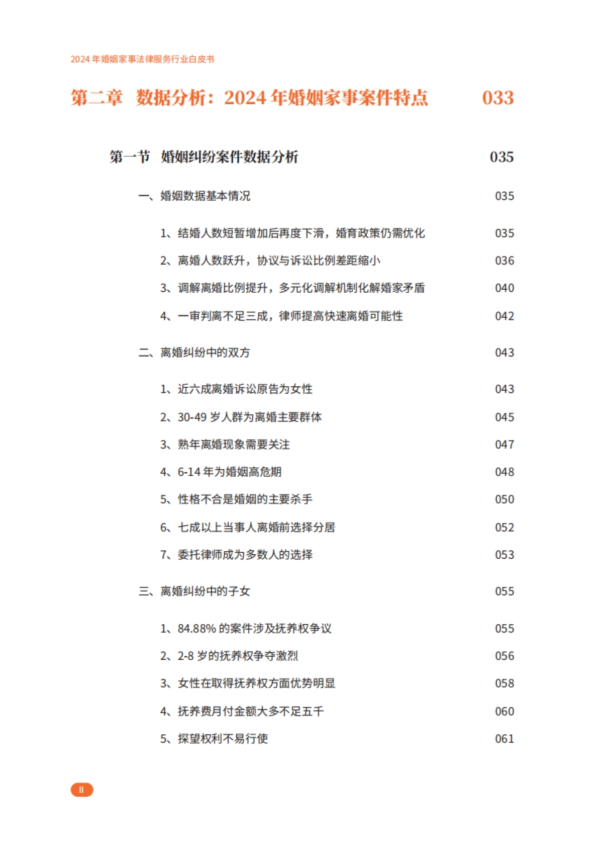 2024婚姻家事法律服务业白皮书_第8页