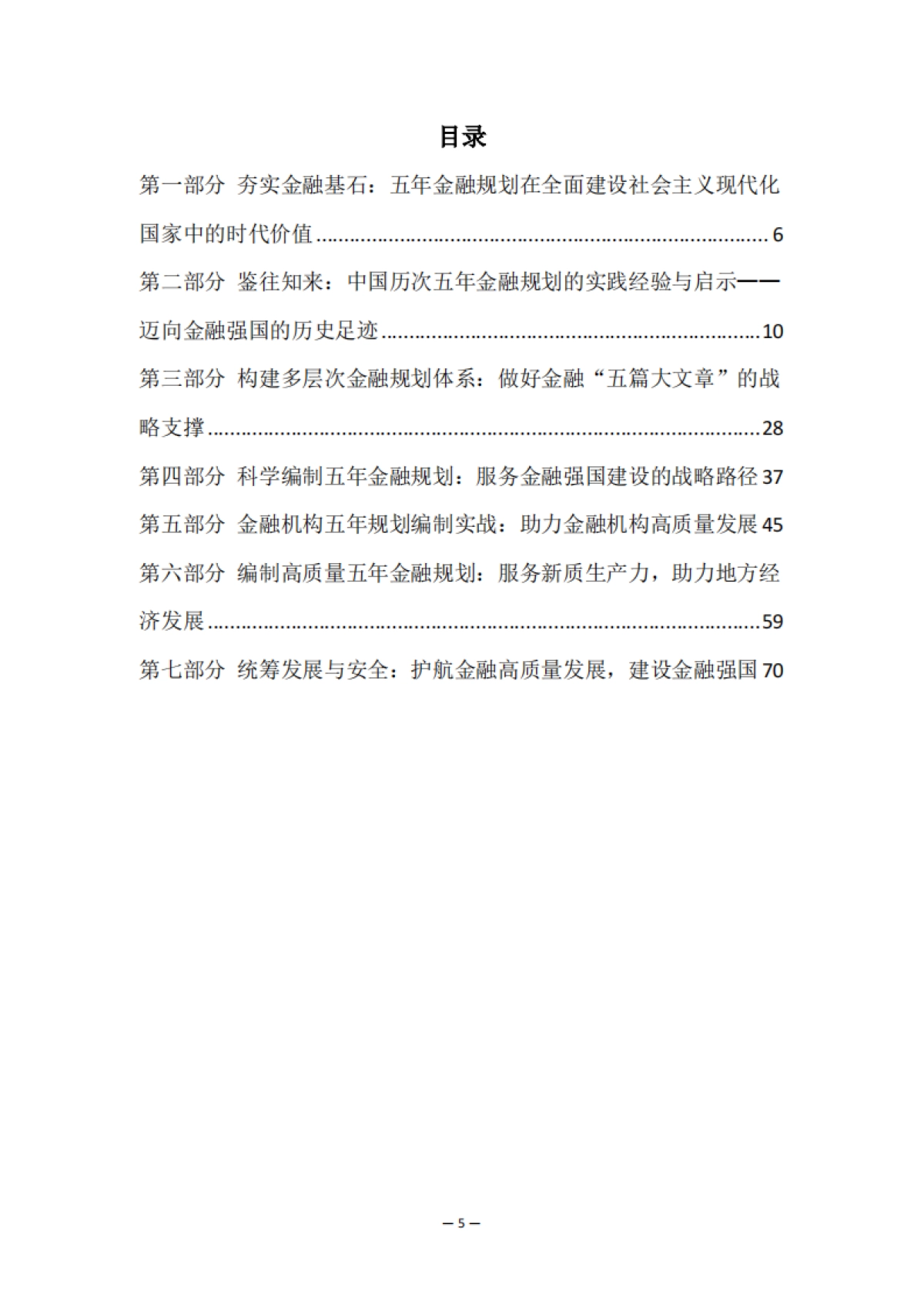 2025年“十五五”金融规划研究白皮书_第5页