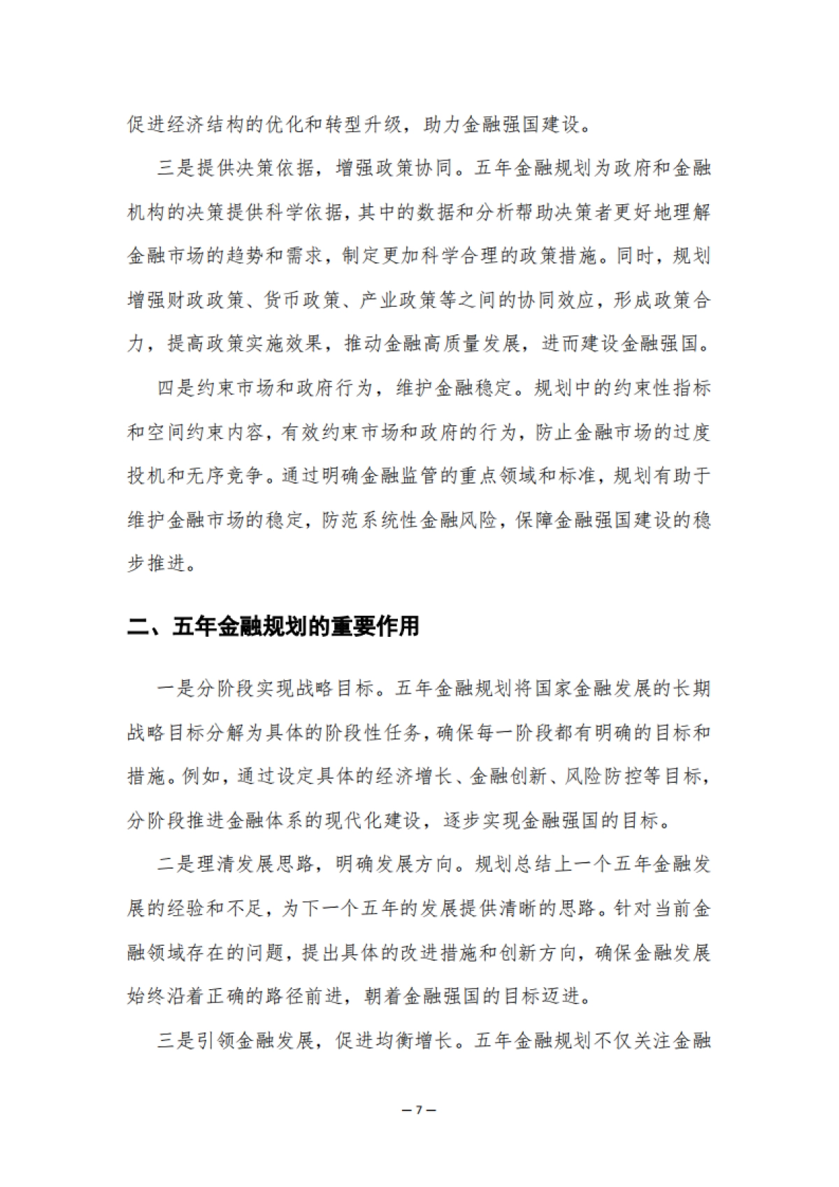 2025年“十五五”金融规划研究白皮书_第7页