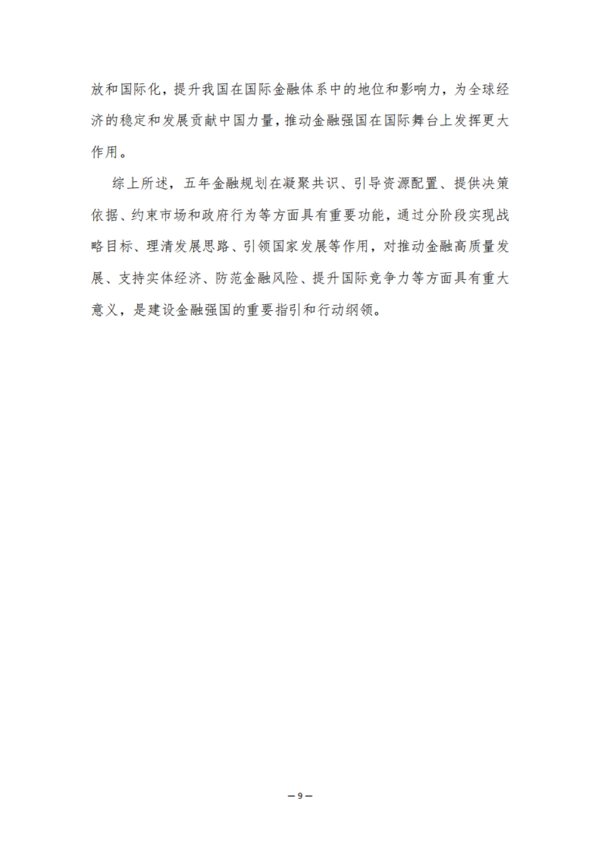 2025年“十五五”金融规划研究白皮书_第9页