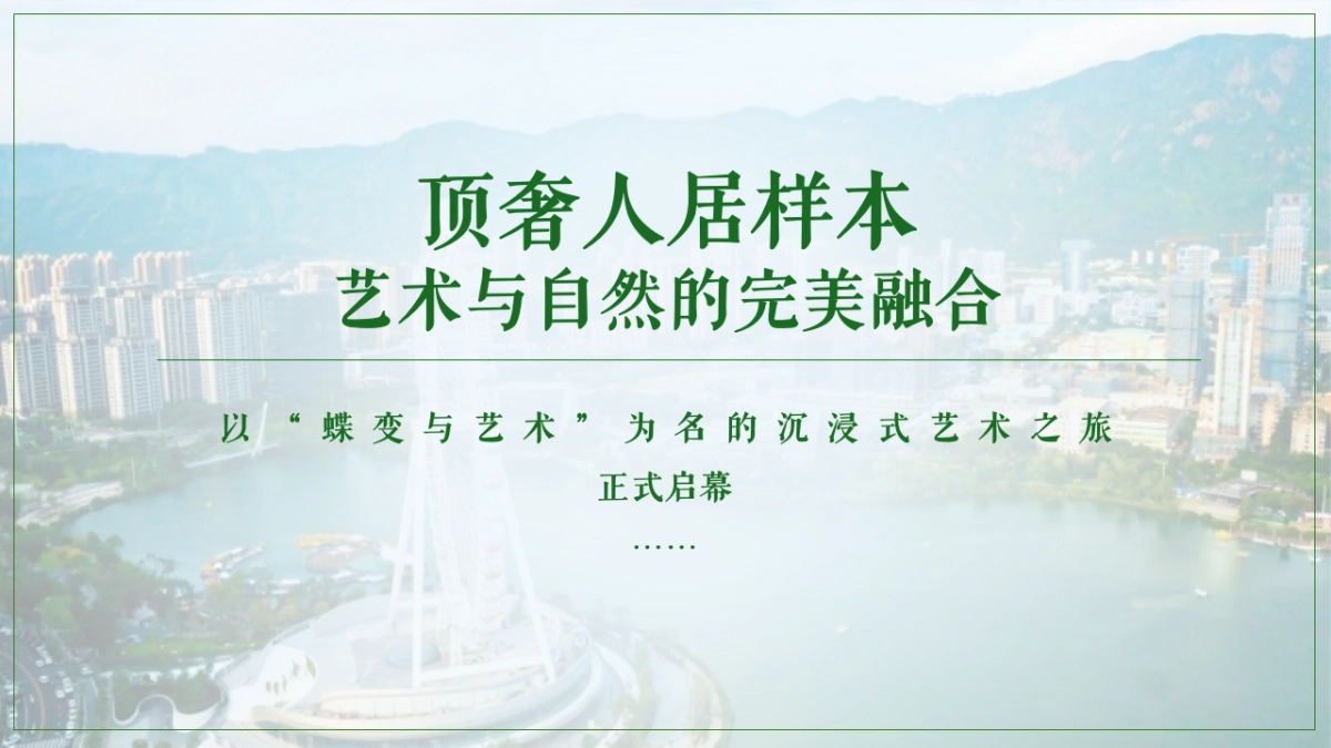 2024榕发誉湖郡4.5代空中花园艺术人居蝶变绽放样板间开放及非遗艺术家跨界艺术分享会活动策划方案_第8页