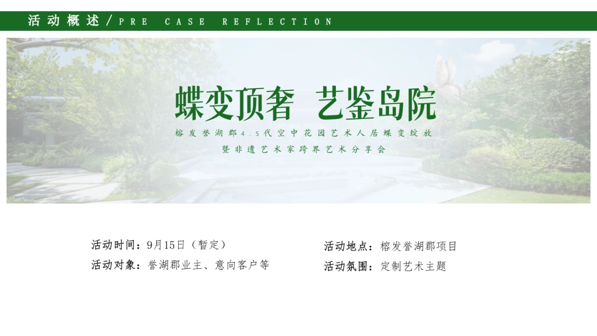 2024榕发誉湖郡4.5代空中花园艺术人居蝶变绽放样板间开放及非遗艺术家跨界艺术分享会活动策划方案_第9页