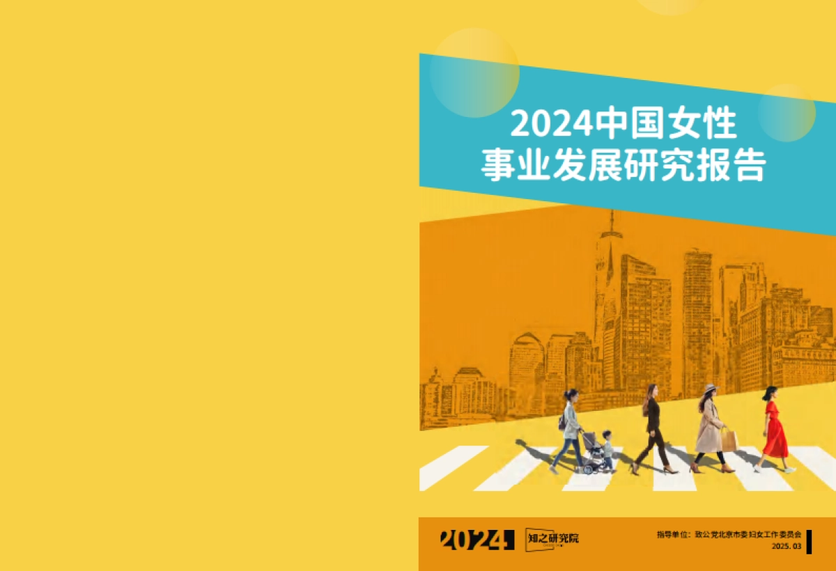 2024中国女性事业发展白皮书_第1页