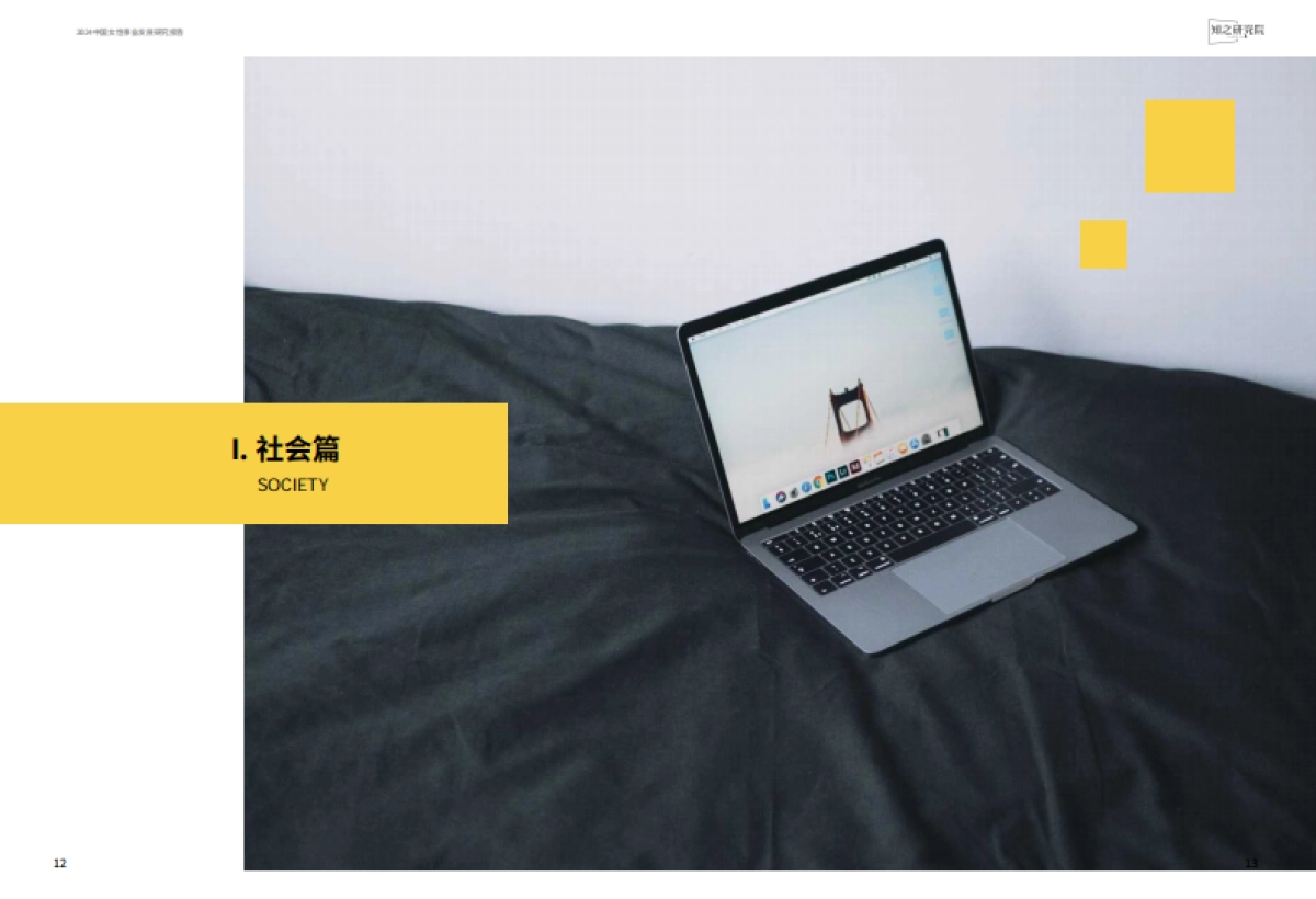 2024中国女性事业发展白皮书_第9页