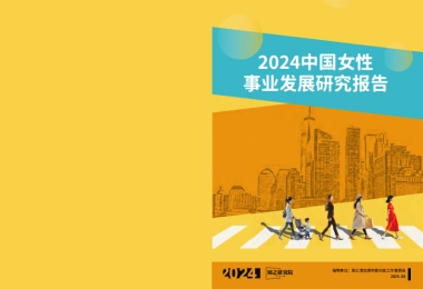 2024中国女性事业发展白皮书