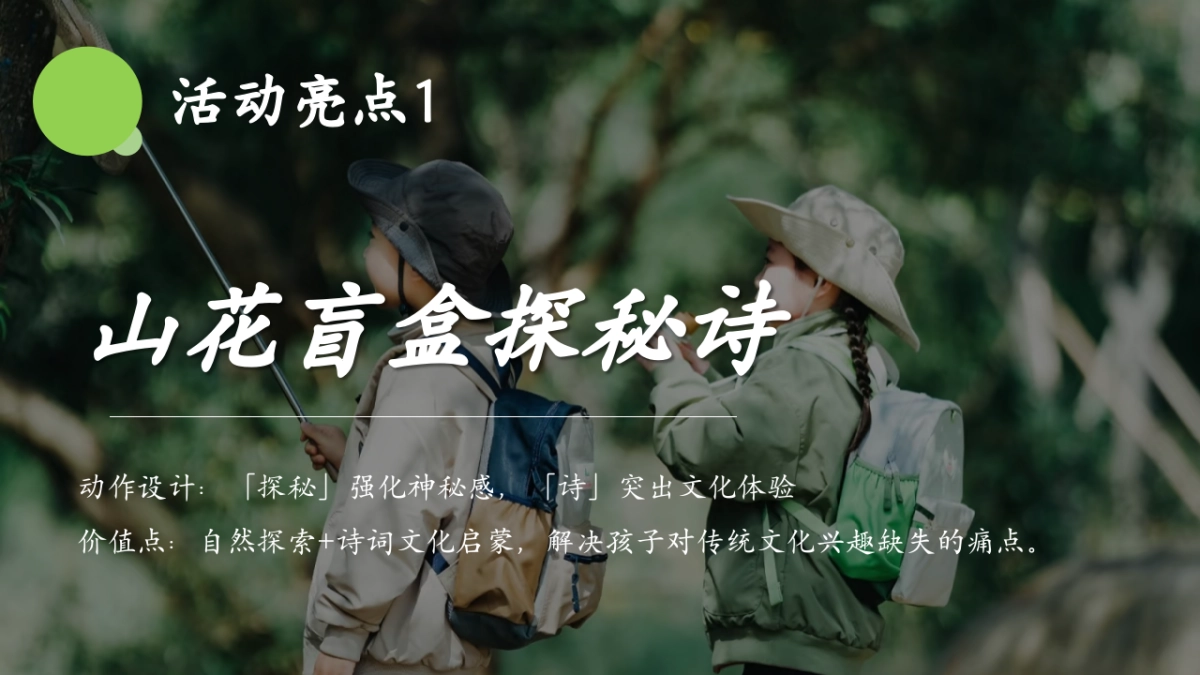 2025春日山野教育亲子研学「春天就要上春山主题」活动策划方案_第10页