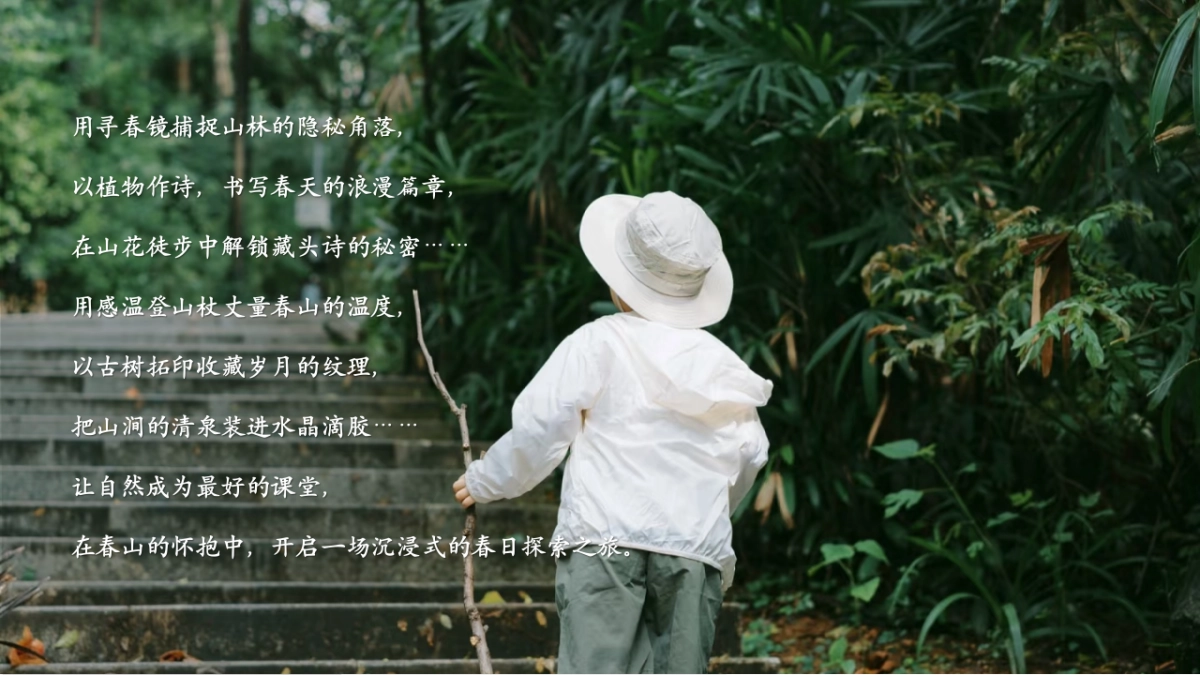 2025春日山野教育亲子研学「春天就要上春山主题」活动策划方案_第5页