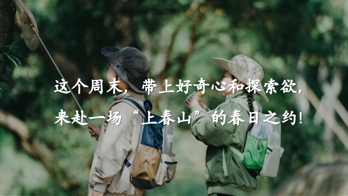 2025春日山野教育亲子研学「春天就要上春山主题」活动策划方案_第6页