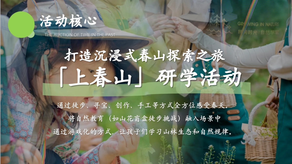 2025春日山野教育亲子研学「春天就要上春山主题」活动策划方案_第7页