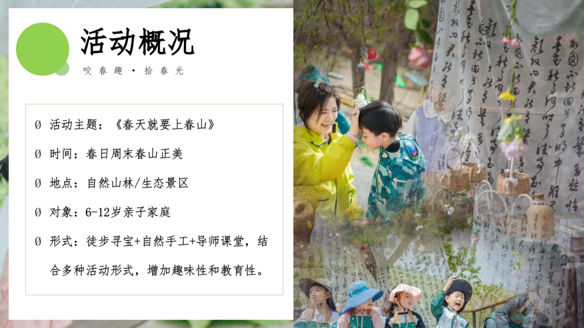 2025春日山野教育亲子研学「春天就要上春山主题」活动策划方案_第8页