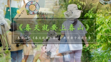2025春日山野教育亲子研学「春天就要上春山主题」活动策划方案