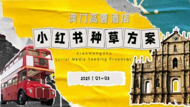 澳门高奢酒店小红书种草方案