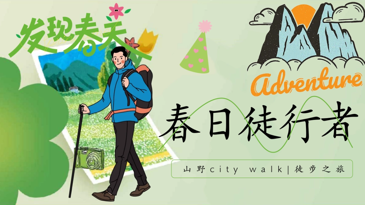 2025企业公司春日山野city+walk徒步团建「春日徒行者主题」活动策划方案_第1页