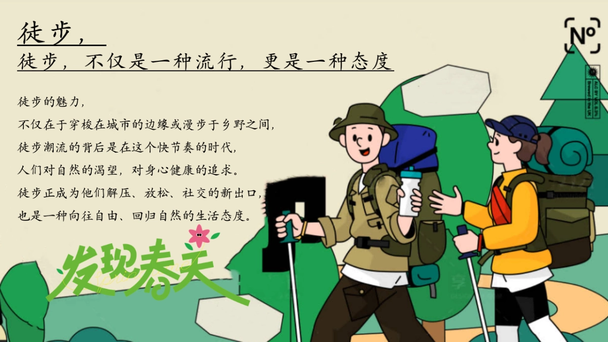 2025企业公司春日山野city+walk徒步团建「春日徒行者主题」活动策划方案_第6页