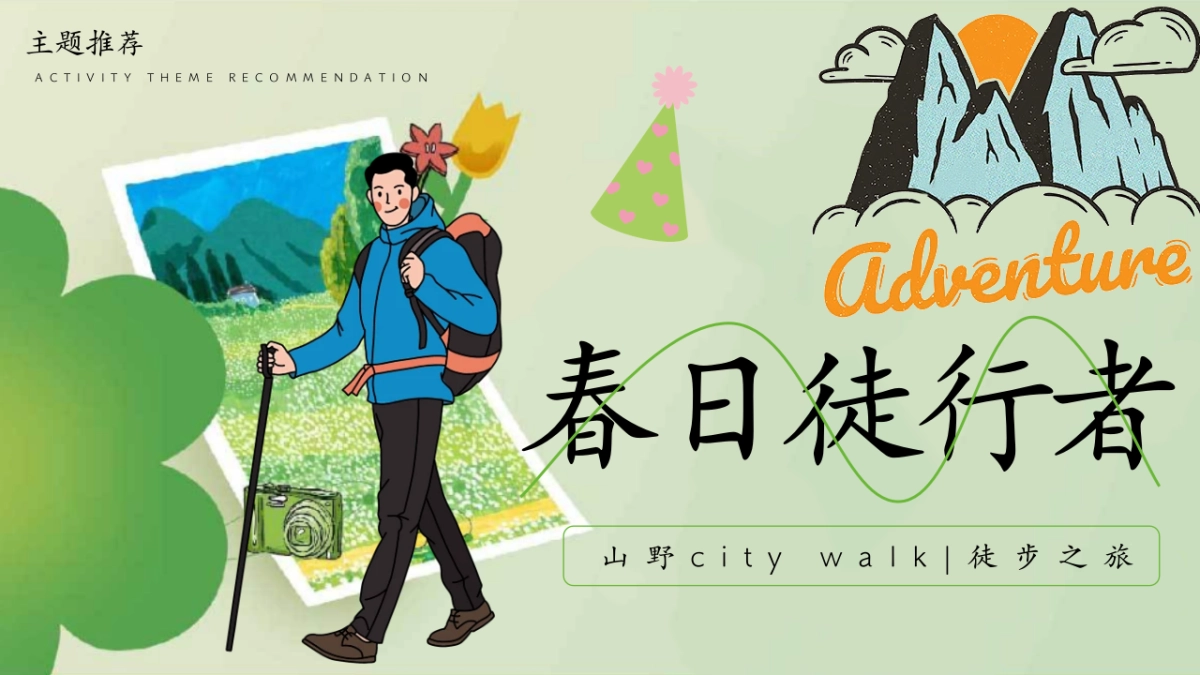 2025企业公司春日山野city+walk徒步团建「春日徒行者主题」活动策划方案_第7页