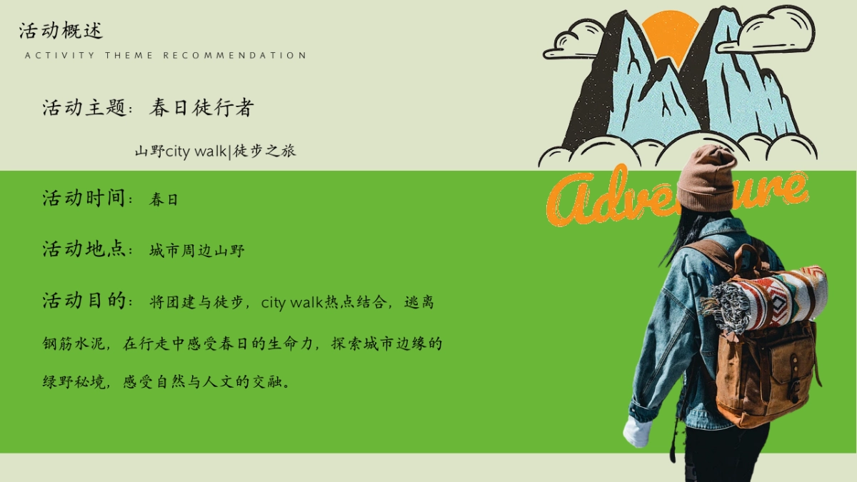 2025企业公司春日山野city+walk徒步团建「春日徒行者主题」活动策划方案_第8页